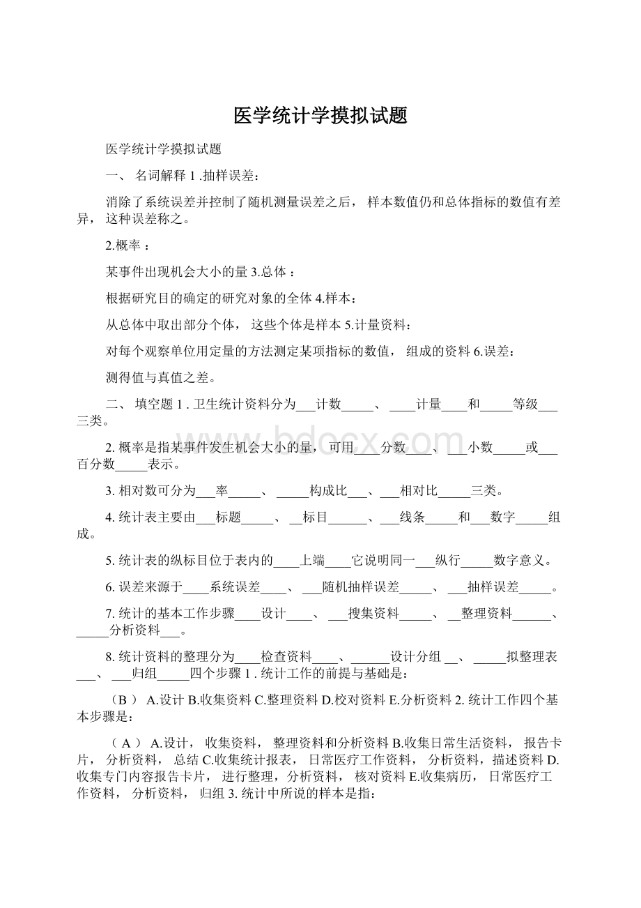 医学统计学摸拟试题.docx_第1页