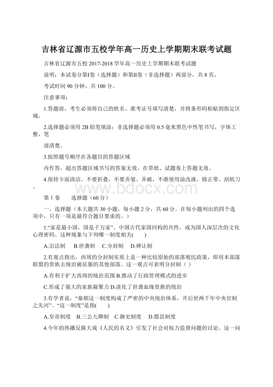 吉林省辽源市五校学年高一历史上学期期末联考试题Word文档格式.docx_第1页