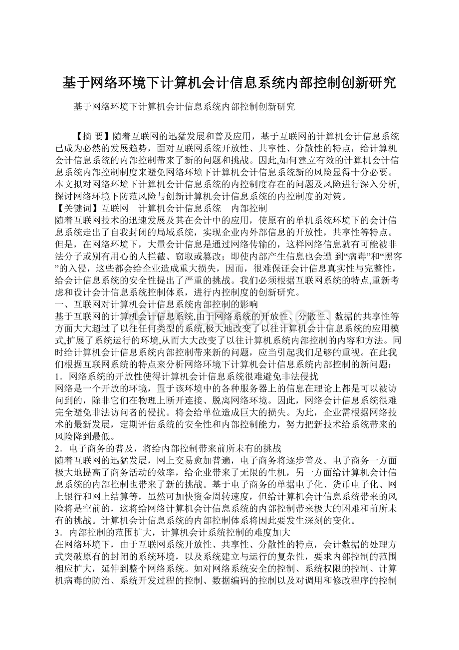 基于网络环境下计算机会计信息系统内部控制创新研究.docx_第1页