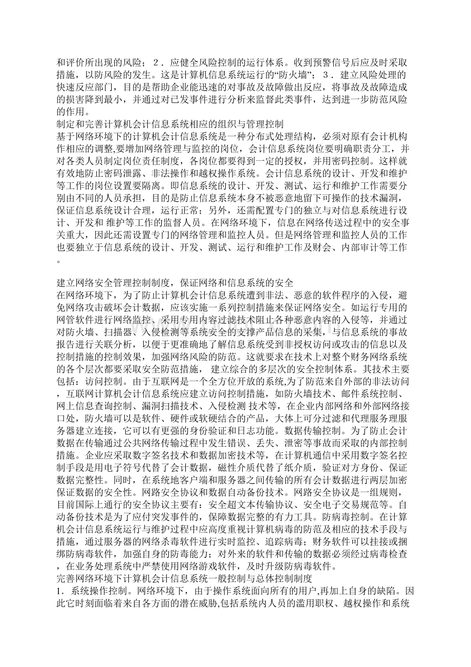 基于网络环境下计算机会计信息系统内部控制创新研究.docx_第3页