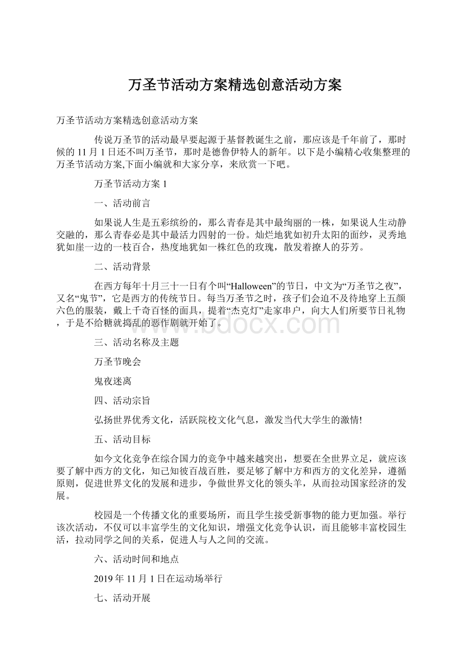 万圣节活动方案精选创意活动方案.docx_第1页