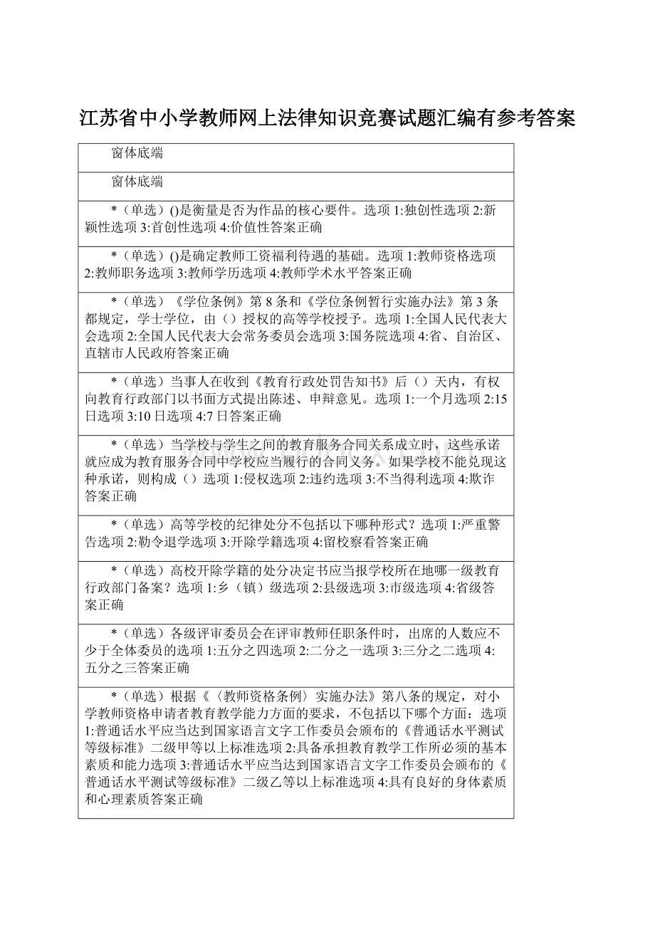 江苏省中小学教师网上法律知识竞赛试题汇编有参考答案.docx_第1页
