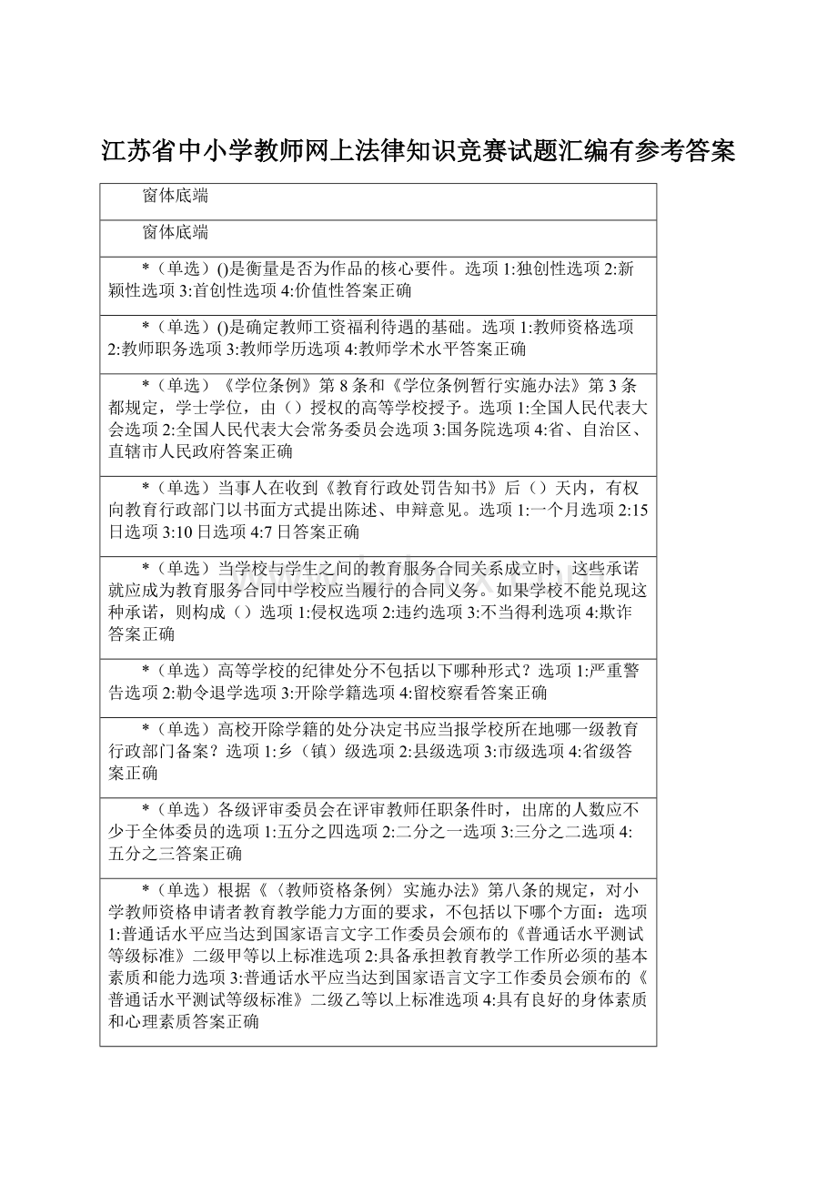 江苏省中小学教师网上法律知识竞赛试题汇编有参考答案Word文档格式.docx