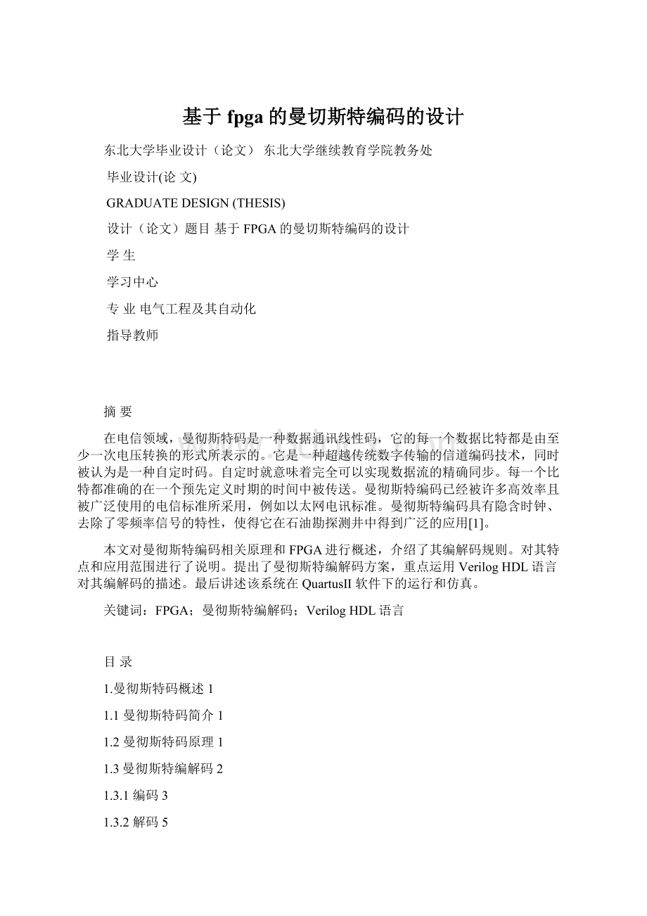 基于fpga的曼切斯特编码的设计.docx_第1页