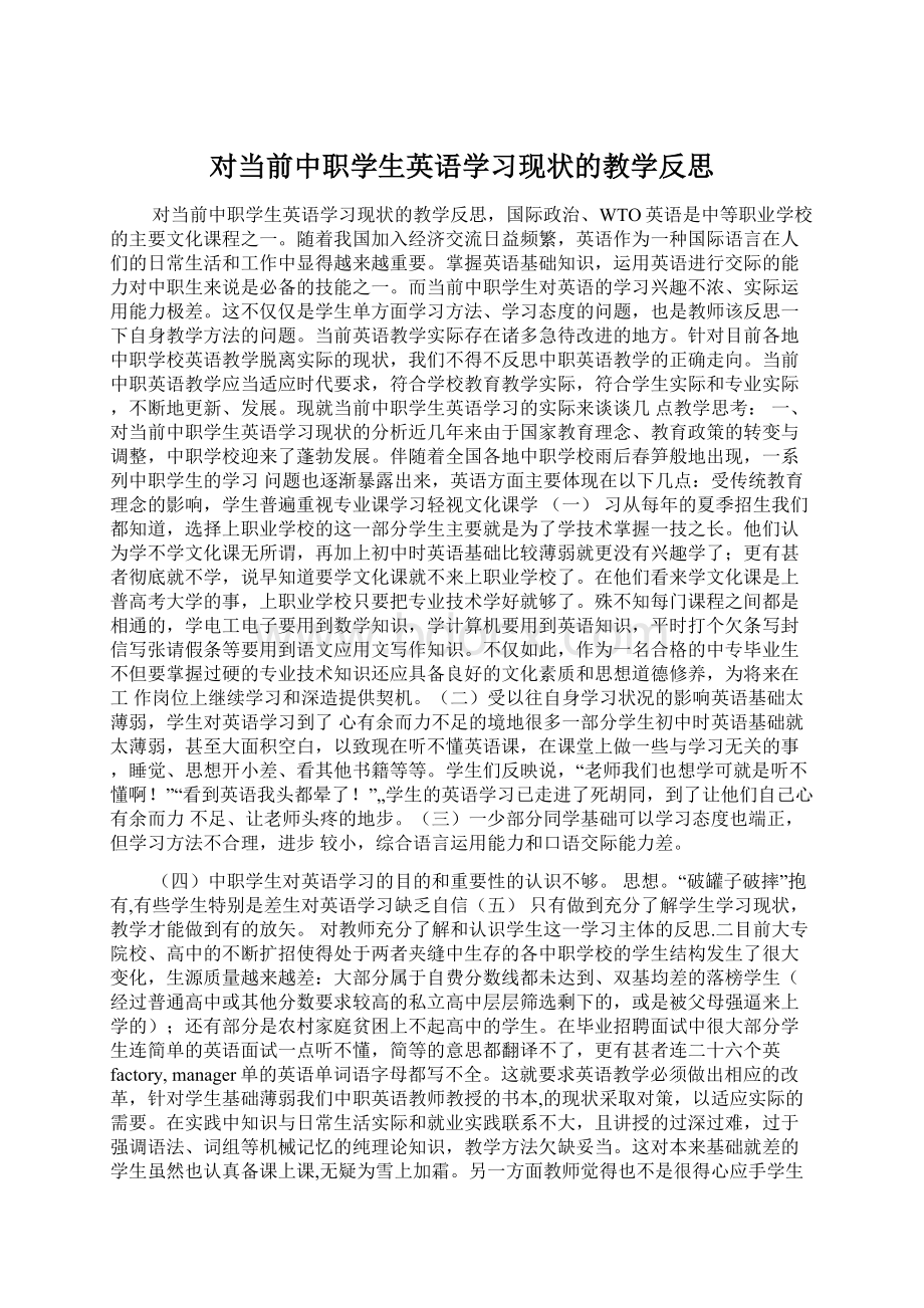 对当前中职学生英语学习现状的教学反思Word文件下载.docx