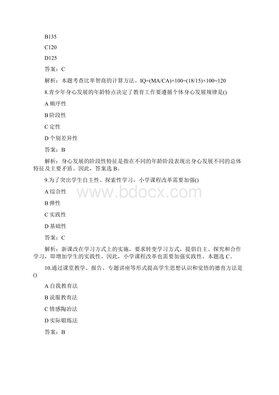 全教师招聘考试教育综合知识含答案解析.docx_第3页