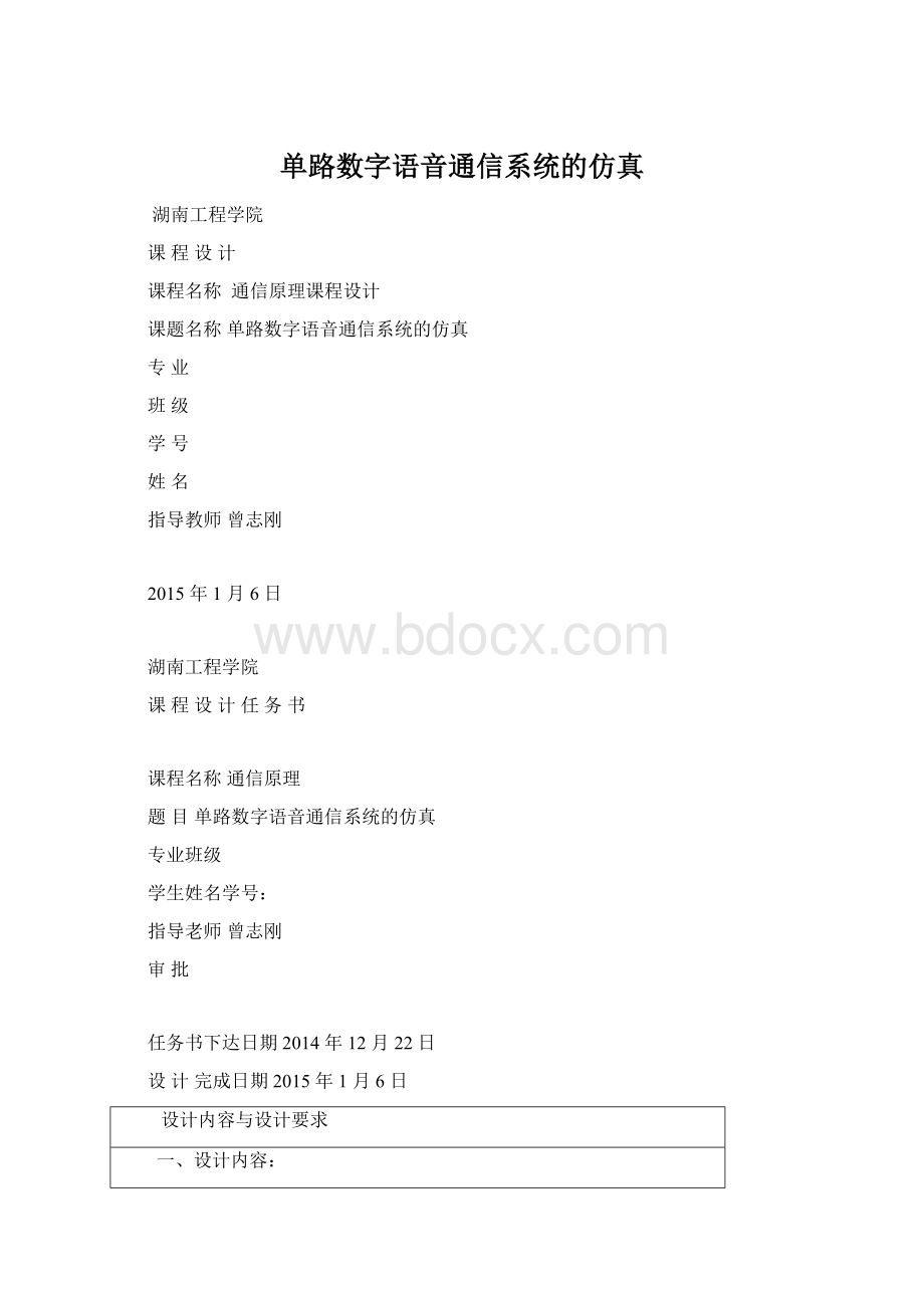 单路数字语音通信系统的仿真.docx_第1页