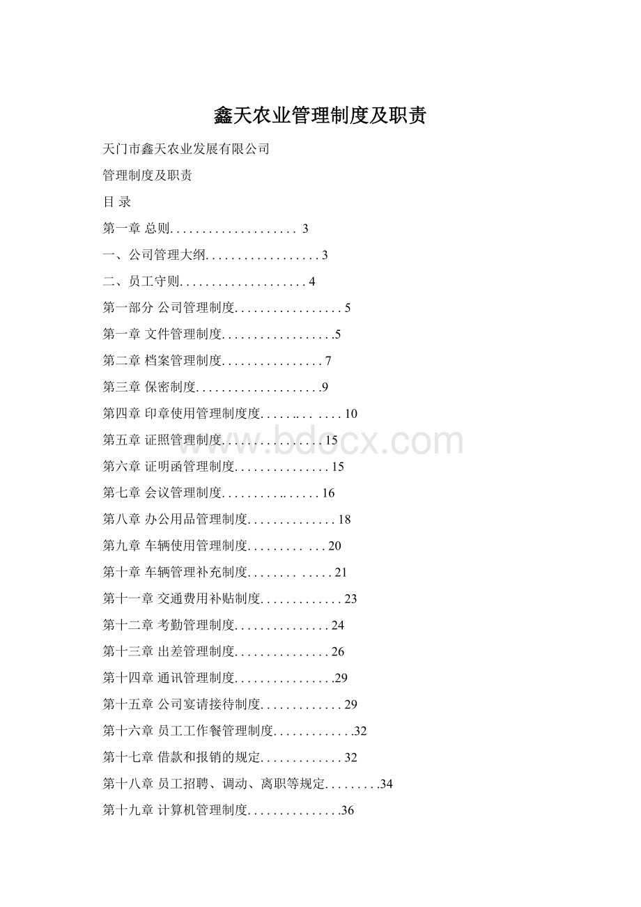 鑫天农业管理制度及职责.docx