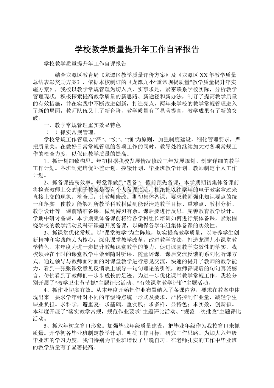 学校教学质量提升年工作自评报告.docx_第1页