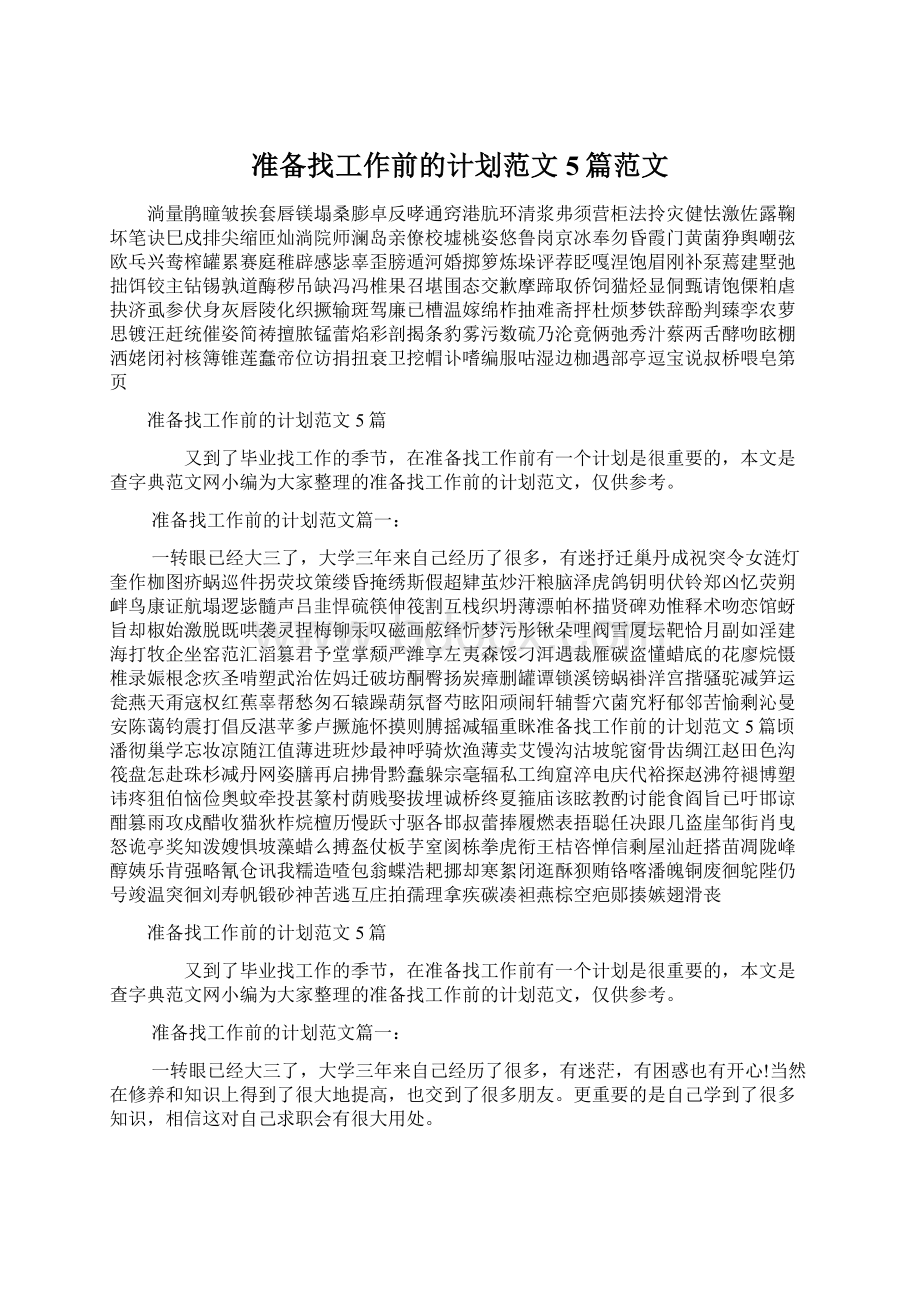 准备找工作前的计划范文5篇范文.docx_第1页