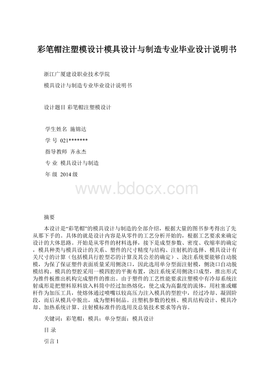 彩笔帽注塑模设计模具设计与制造专业毕业设计说明书.docx