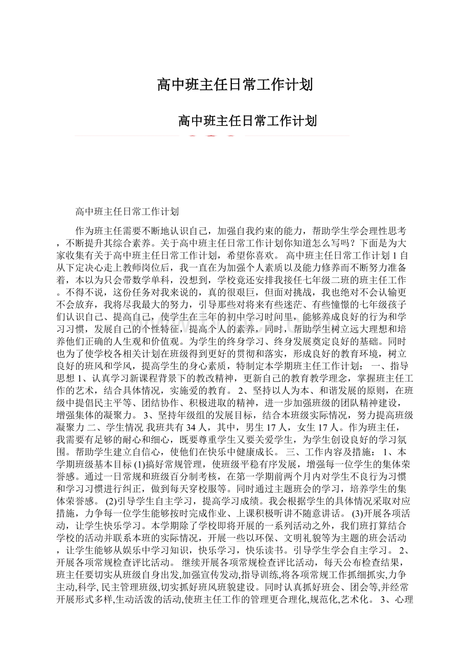 高中班主任日常工作计划Word文档下载推荐.docx_第1页