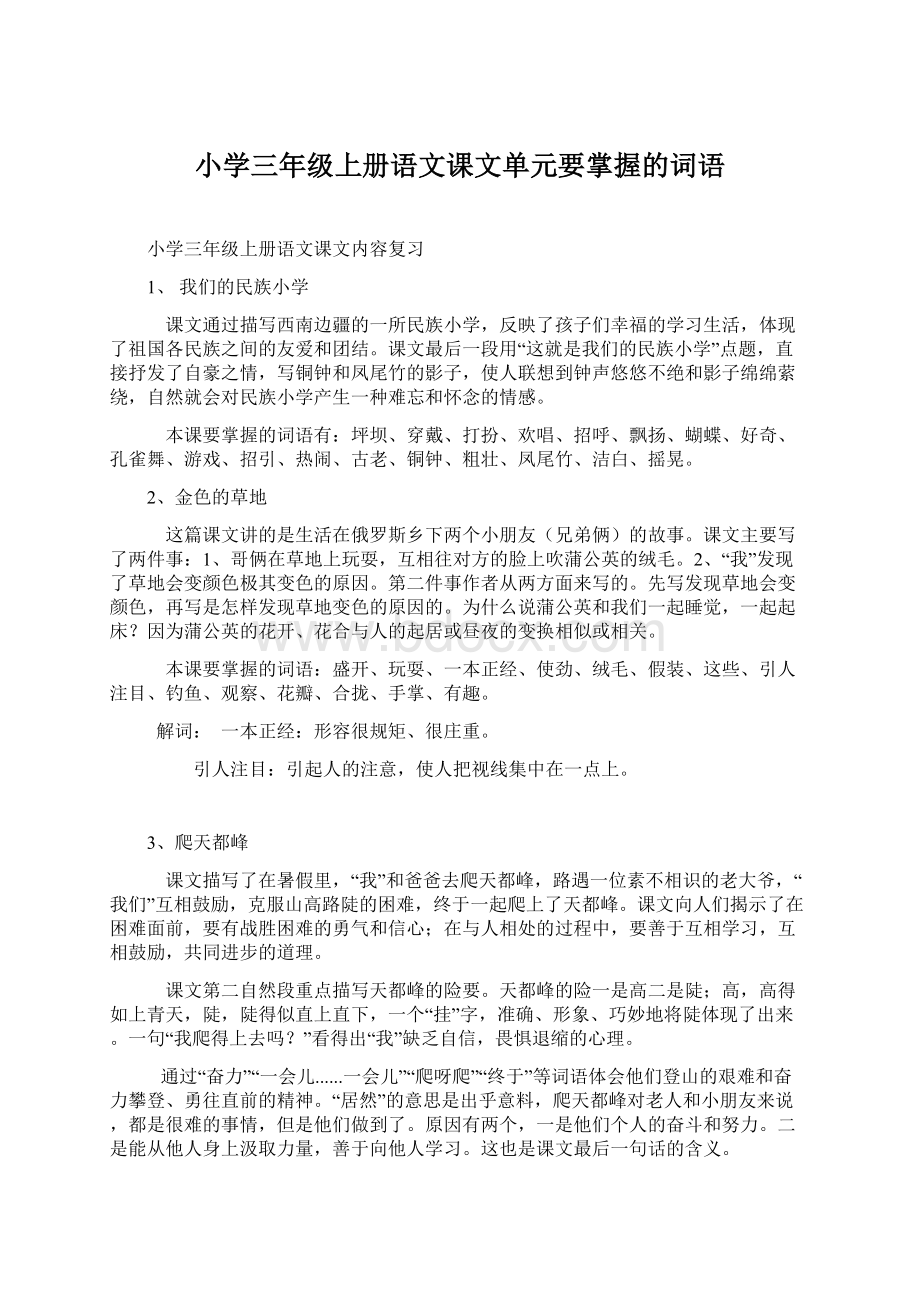 小学三年级上册语文课文单元要掌握的词语.docx_第1页