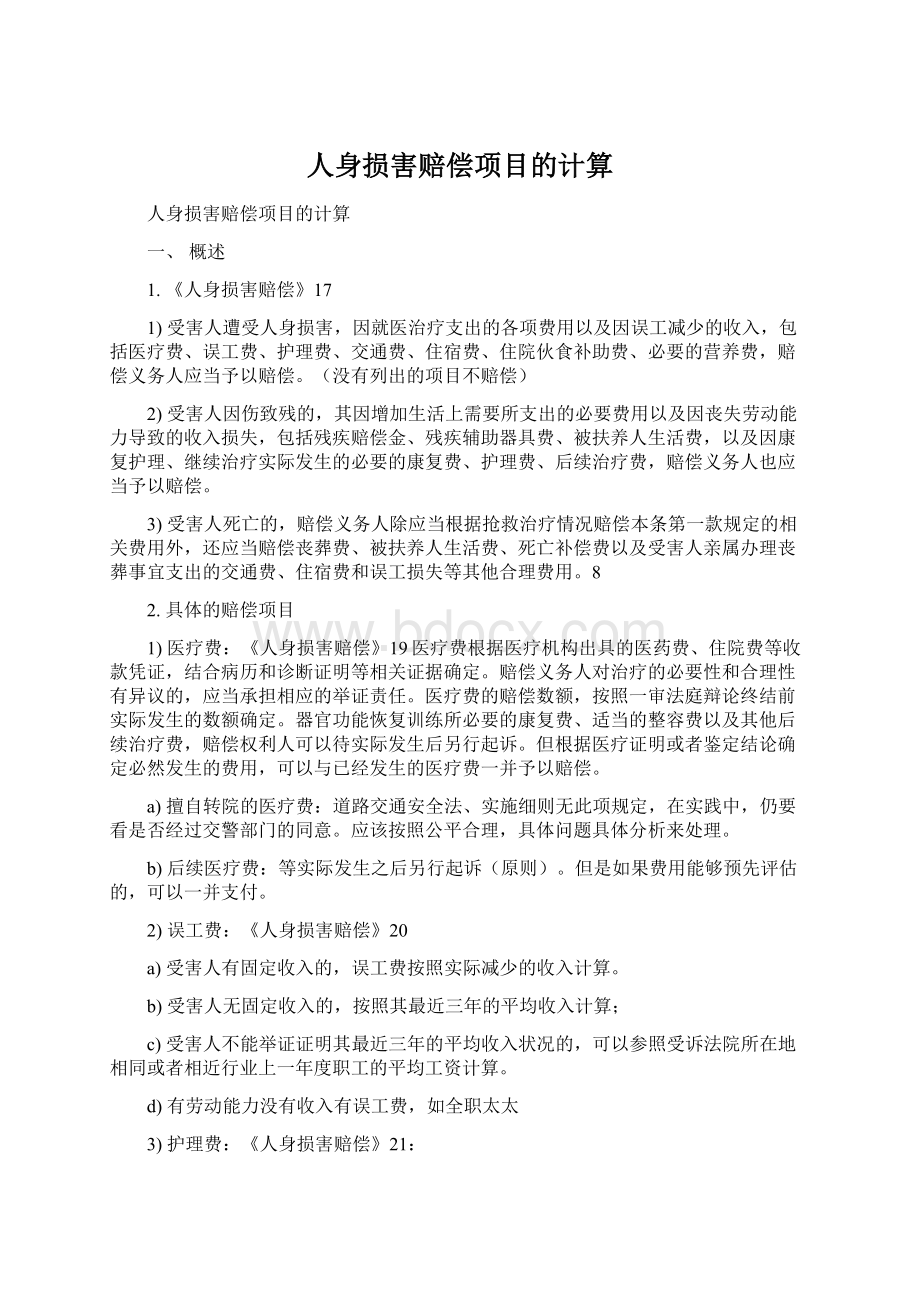 人身损害赔偿项目的计算.docx