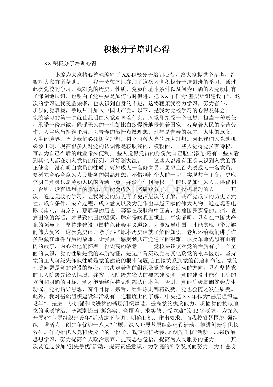 积极分子培训心得Word文件下载.docx