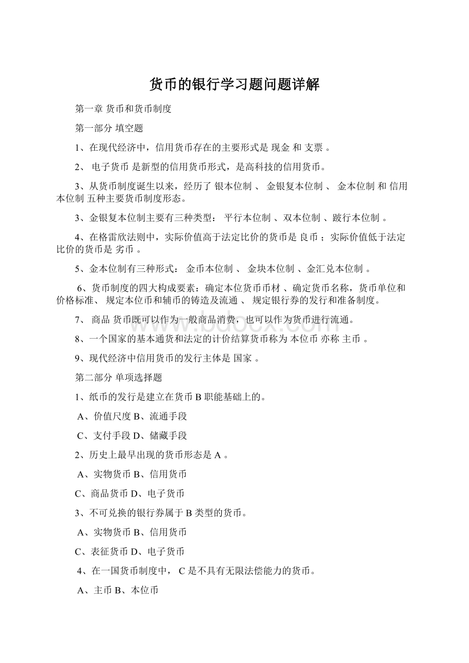 货币的银行学习题问题详解.docx