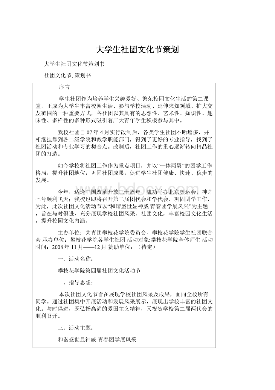 大学生社团文化节策划Word文档下载推荐.docx