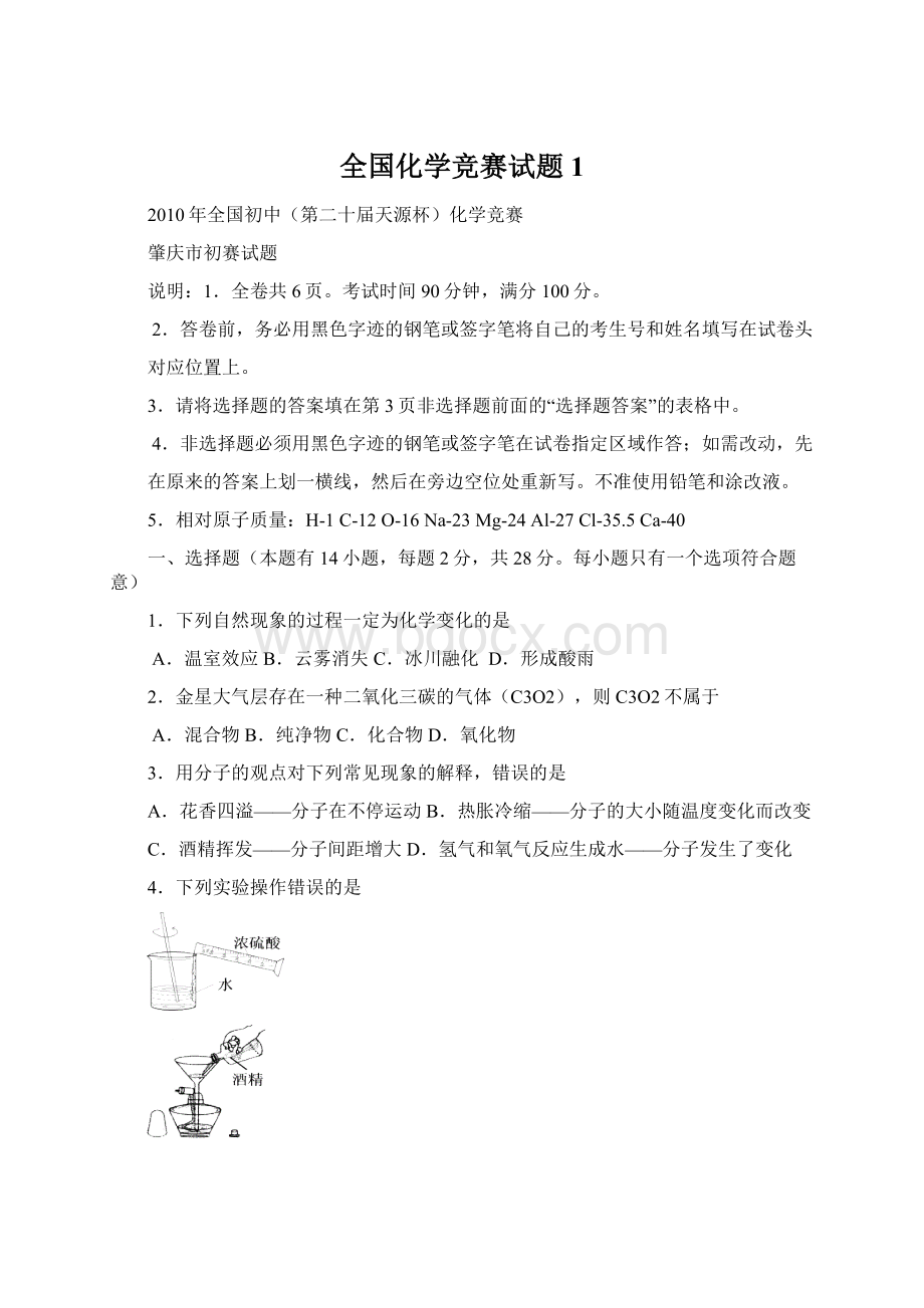 全国化学竞赛试题1.docx_第1页