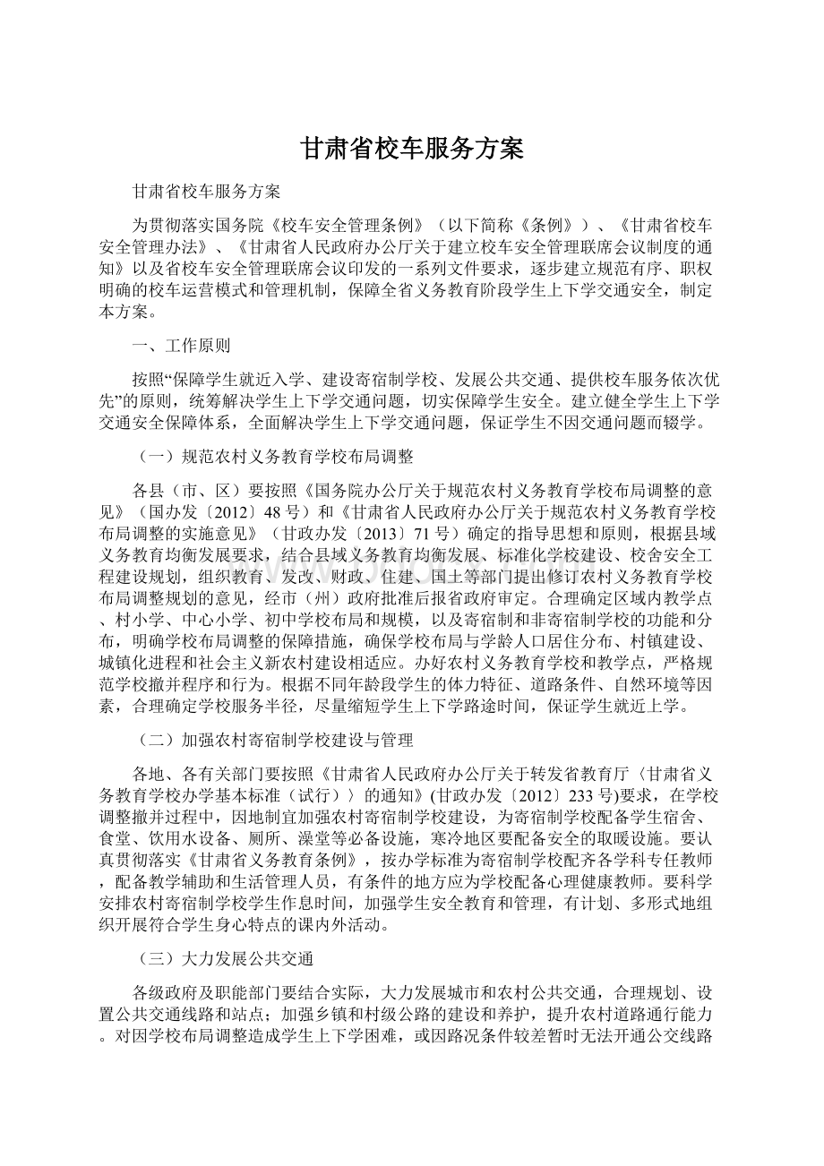 甘肃省校车服务方案.docx