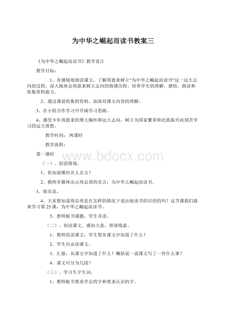 为中华之崛起而读书教案三Word文档下载推荐.docx_第1页