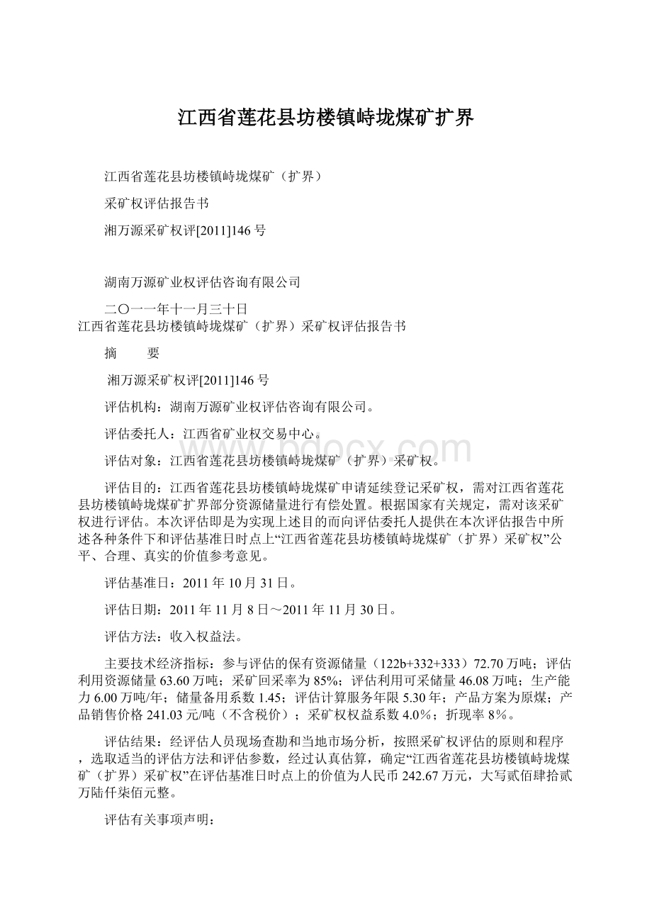 江西省莲花县坊楼镇峙垅煤矿扩界.docx_第1页