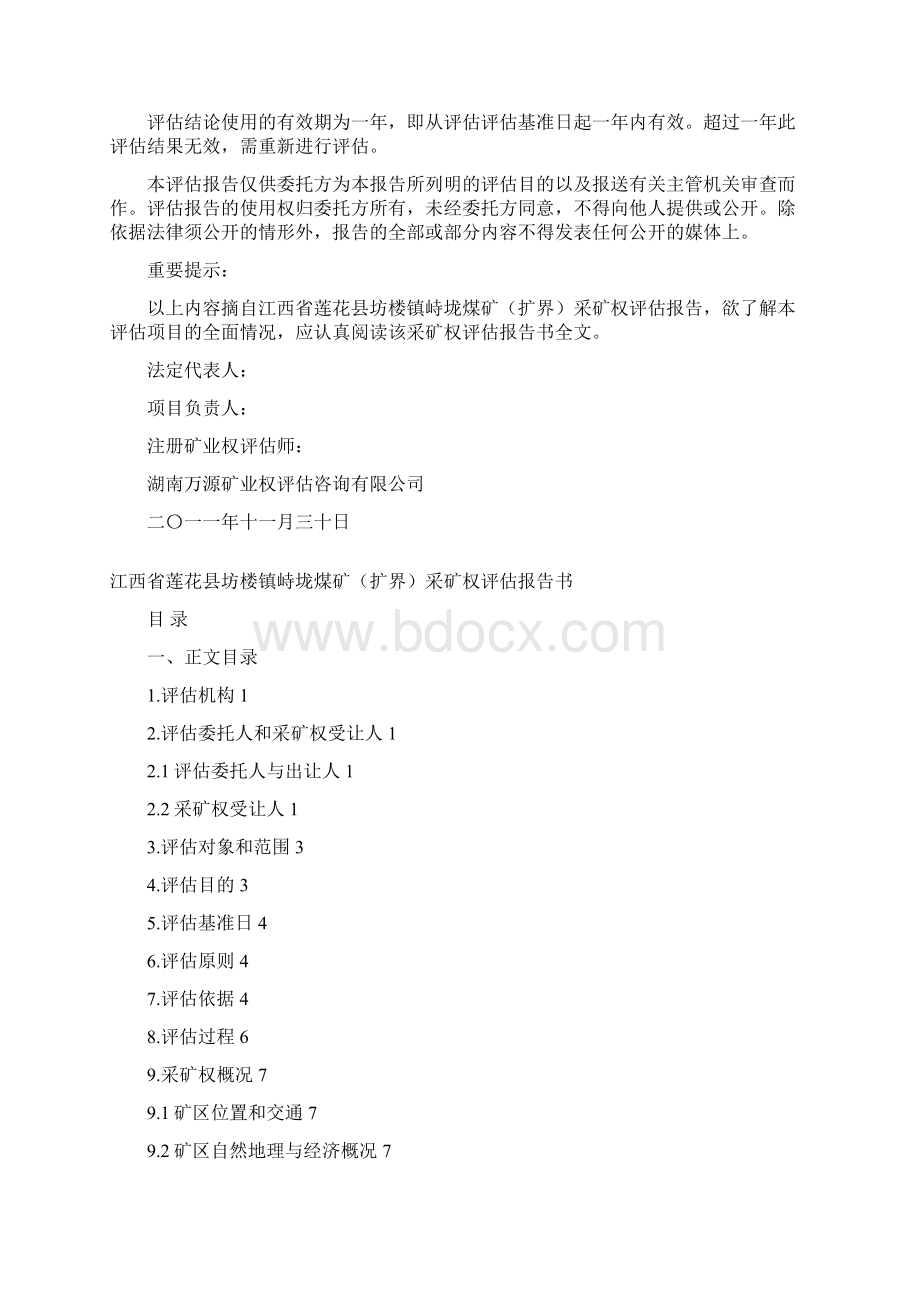 江西省莲花县坊楼镇峙垅煤矿扩界.docx_第2页