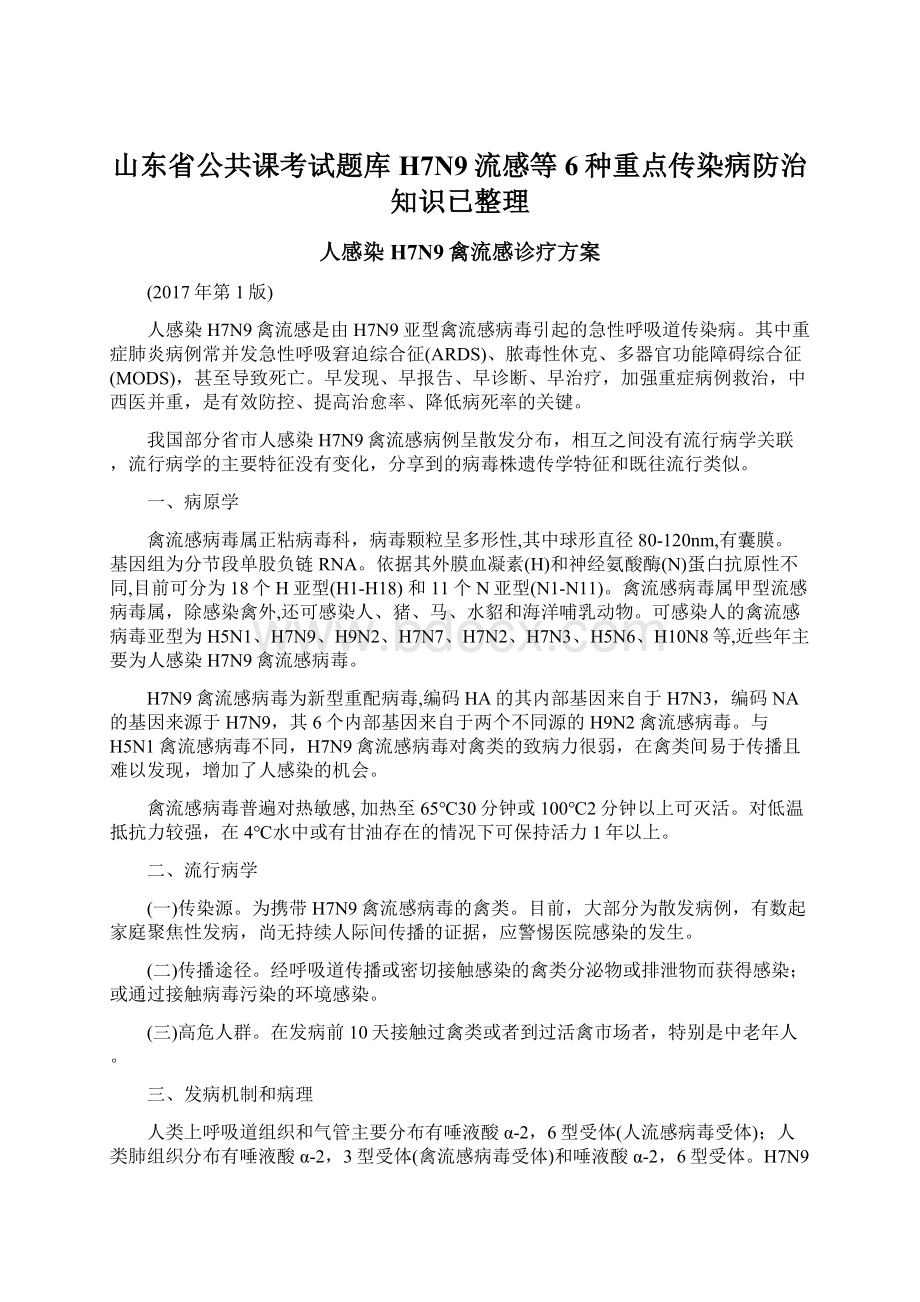 山东省公共课考试题库H7N9流感等6种重点传染病防治知识已整理文档格式.docx_第1页