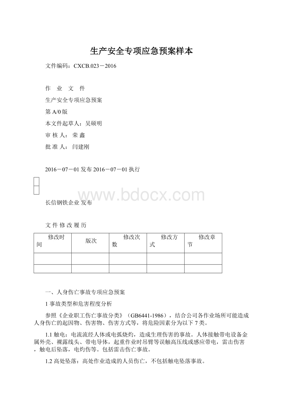 生产安全专项应急预案样本.docx