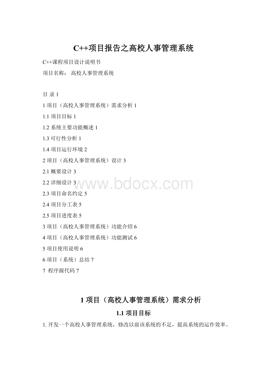 C++项目报告之高校人事管理系统.docx_第1页