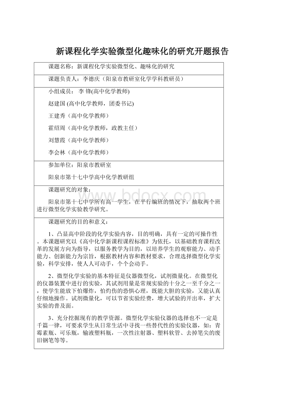 新课程化学实验微型化趣味化的研究开题报告Word格式文档下载.docx