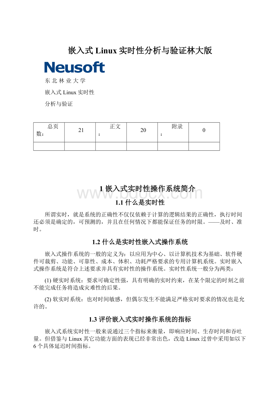 嵌入式Linux实时性分析与验证林大版.docx_第1页