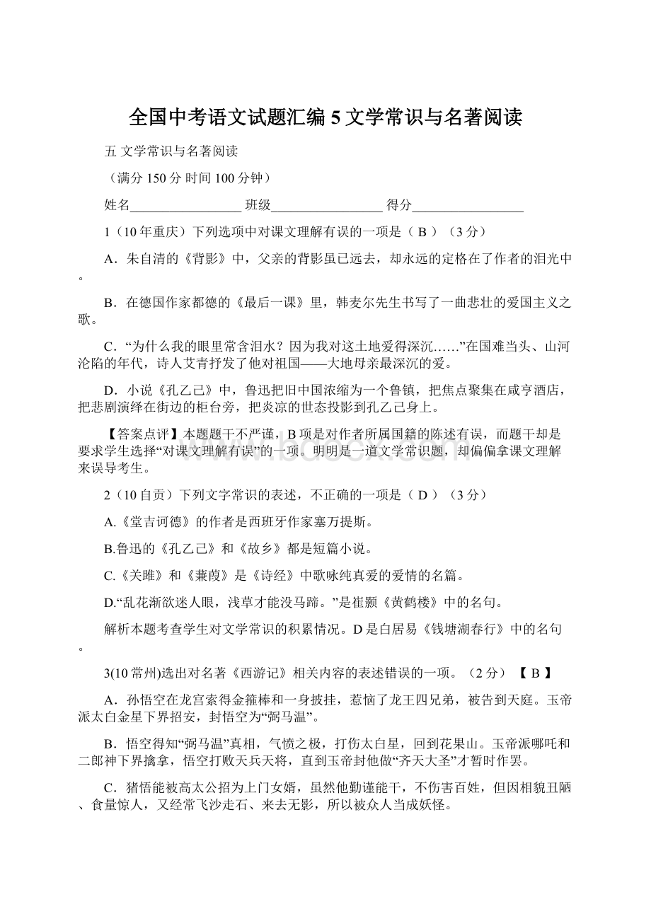 全国中考语文试题汇编5文学常识与名著阅读.docx_第1页