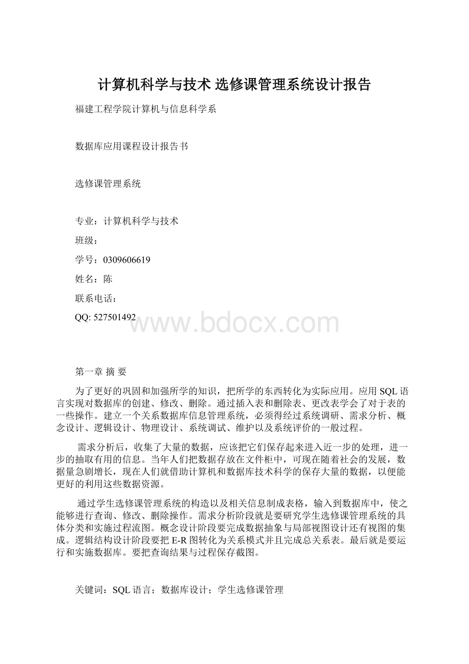 计算机科学与技术 选修课管理系统设计报告Word下载.docx_第1页