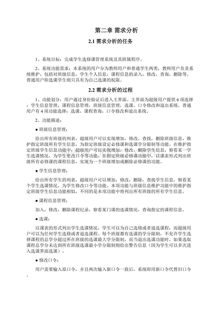 计算机科学与技术 选修课管理系统设计报告.docx_第2页