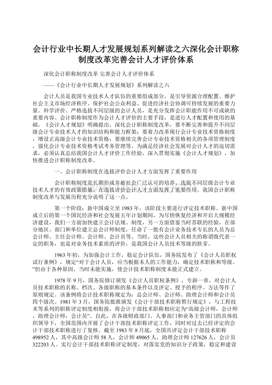 会计行业中长期人才发展规划系列解读之六深化会计职称制度改革完善会计人才评价体系.docx