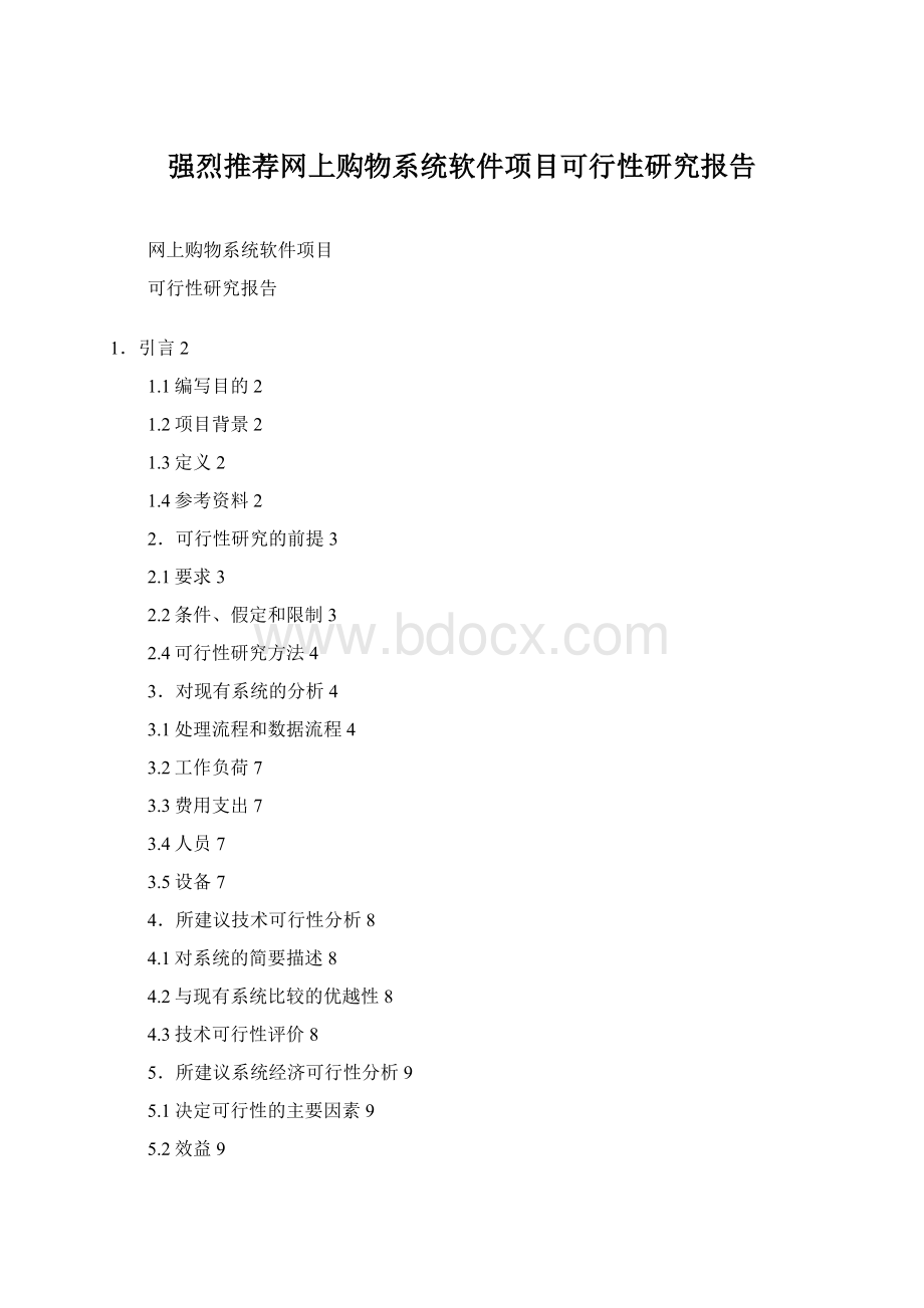 强烈推荐网上购物系统软件项目可行性研究报告Word文件下载.docx_第1页