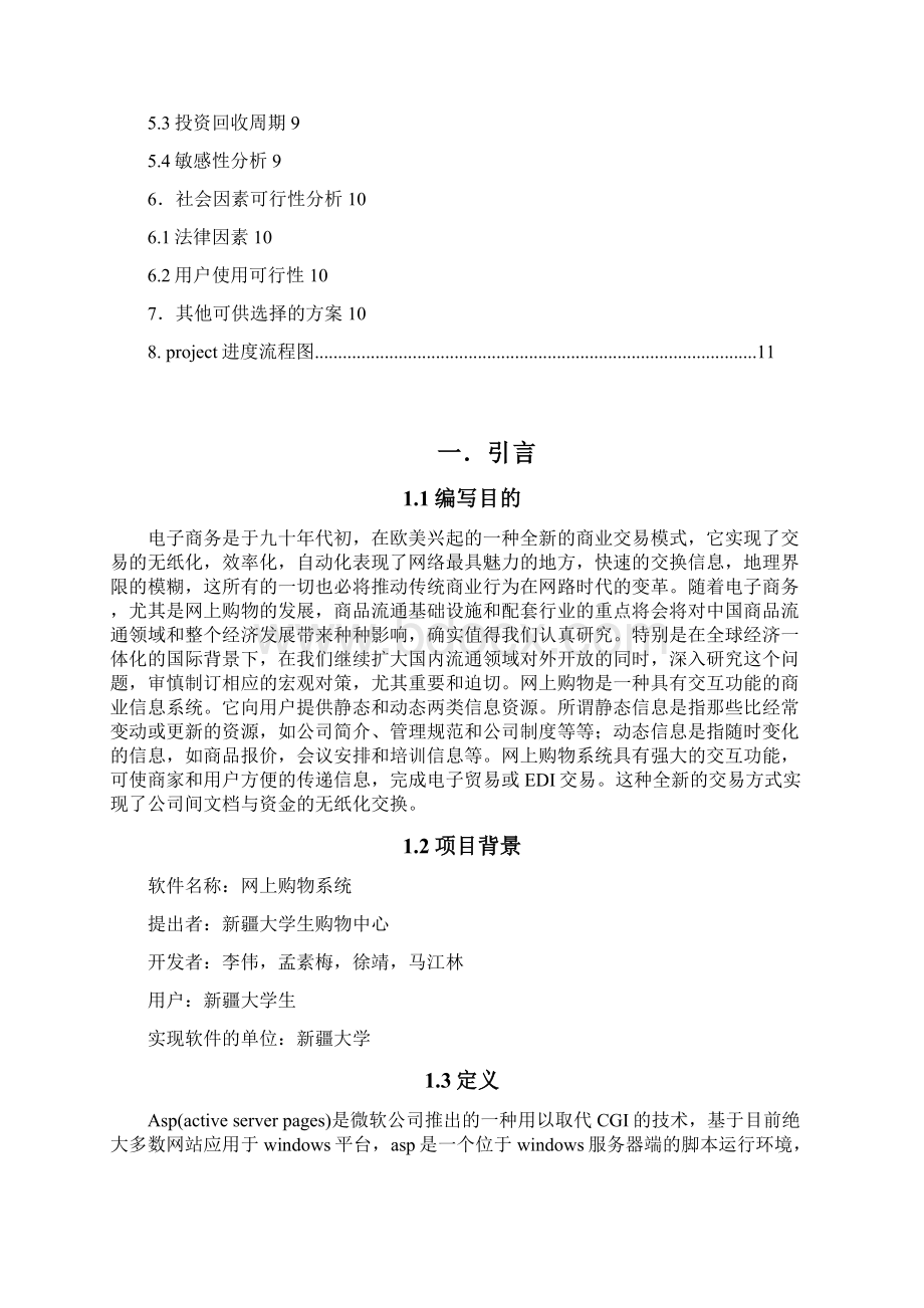 强烈推荐网上购物系统软件项目可行性研究报告.docx_第2页