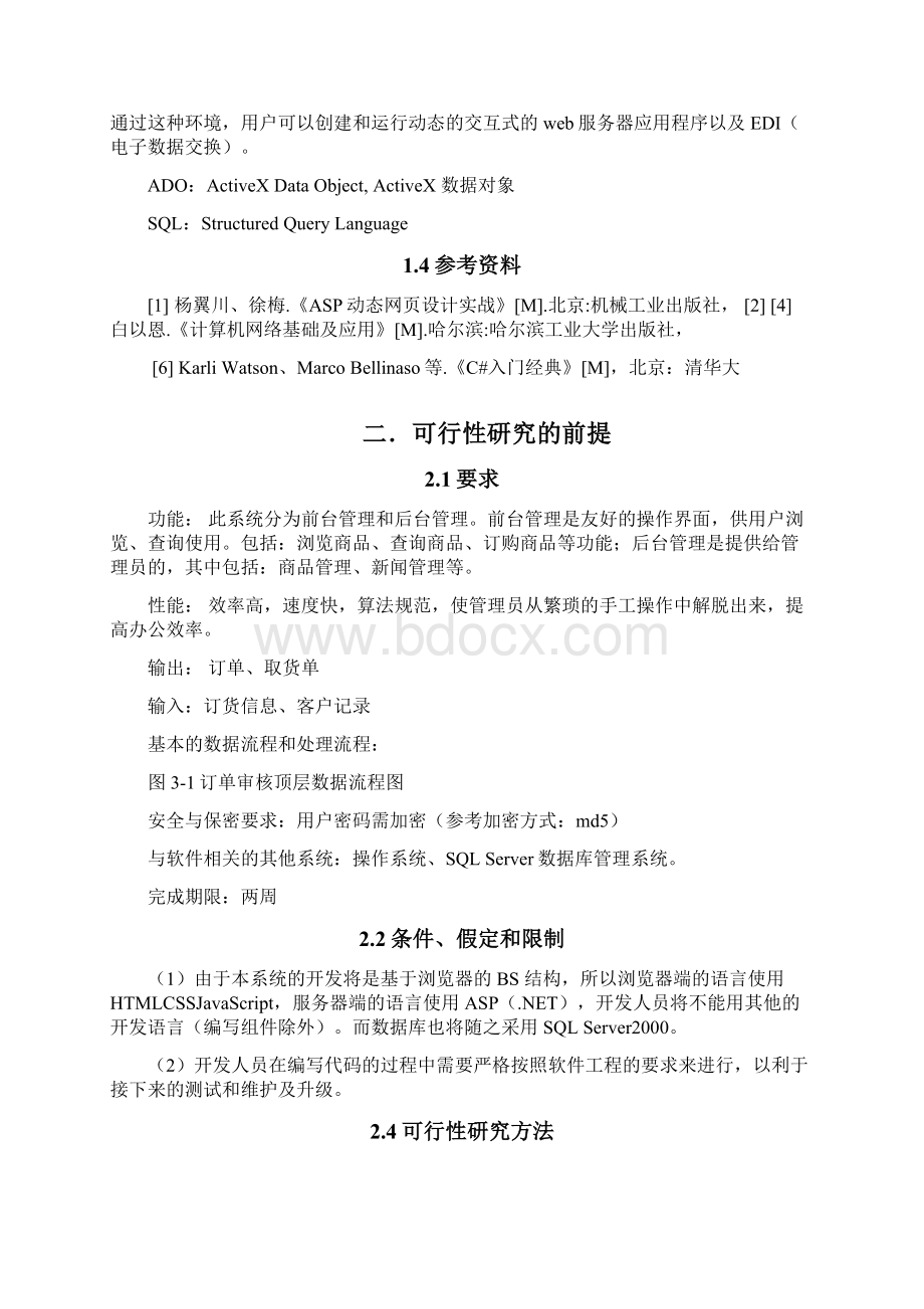 强烈推荐网上购物系统软件项目可行性研究报告Word文件下载.docx_第3页