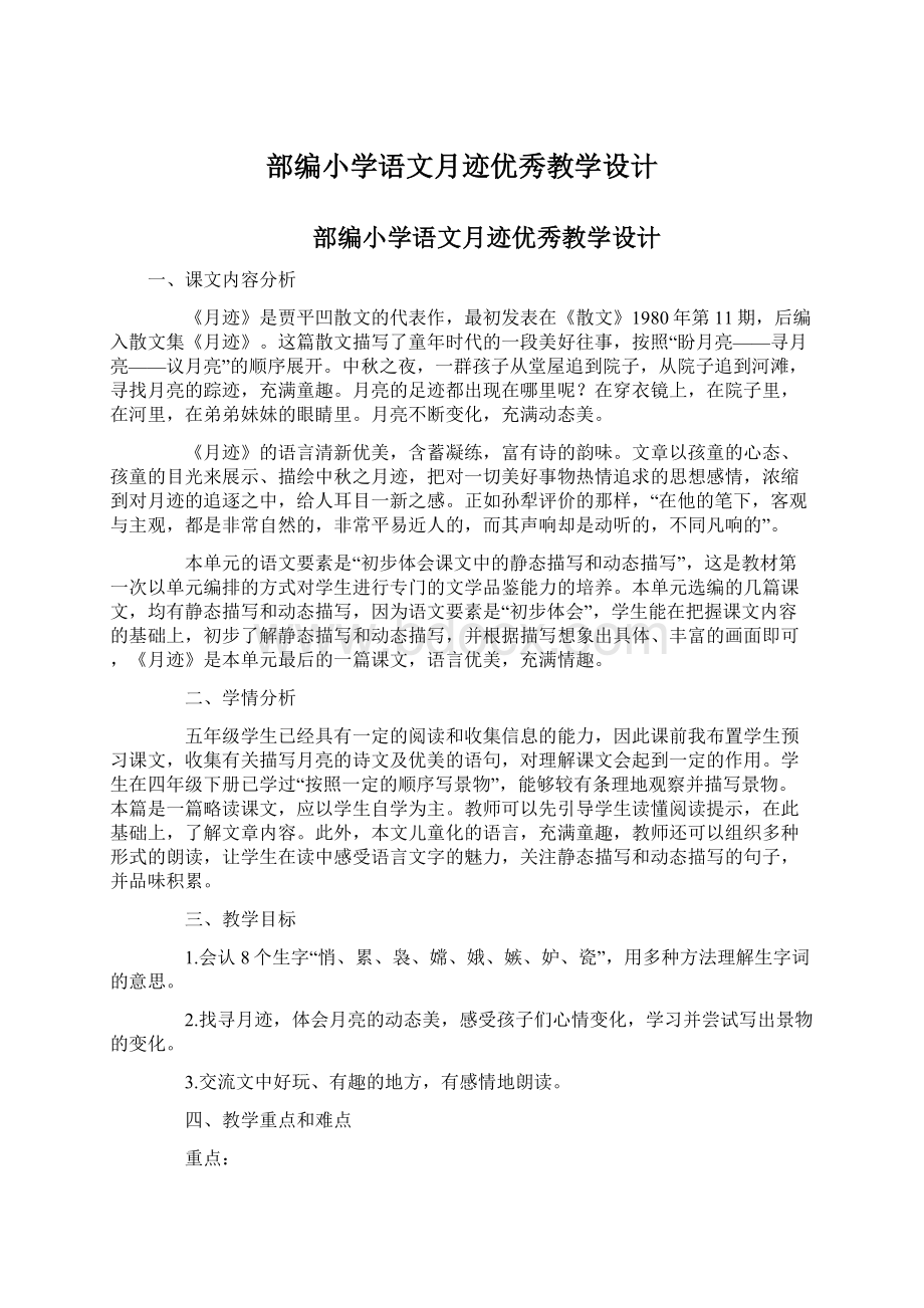 部编小学语文月迹优秀教学设计文档格式.docx