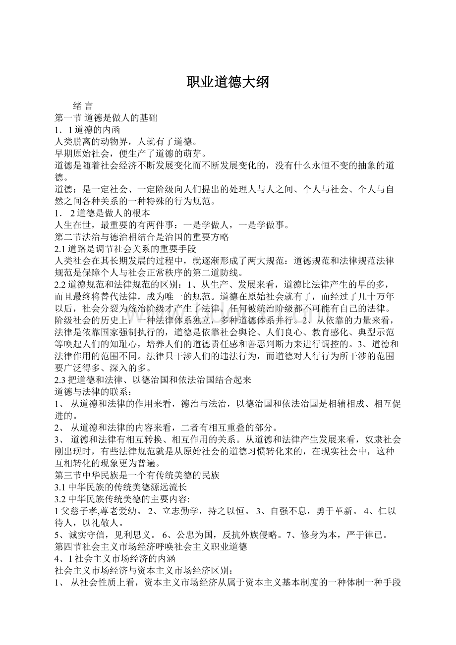 职业道德大纲Word格式文档下载.docx