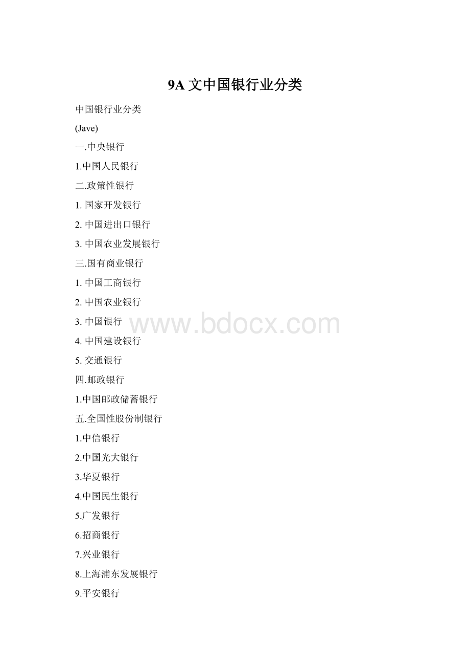 9A文中国银行业分类Word格式.docx