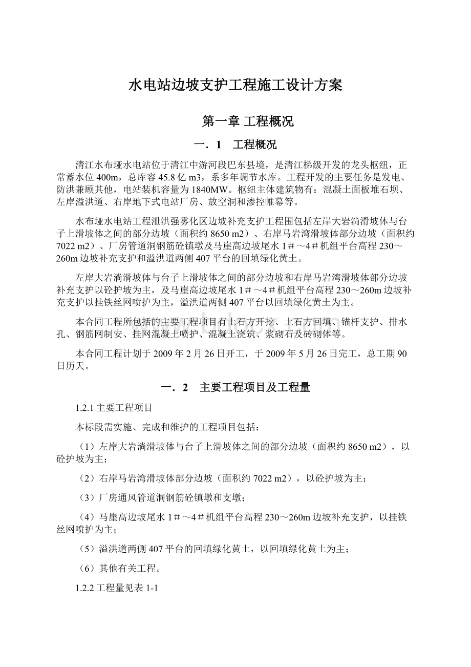 水电站边坡支护工程施工设计方案.docx