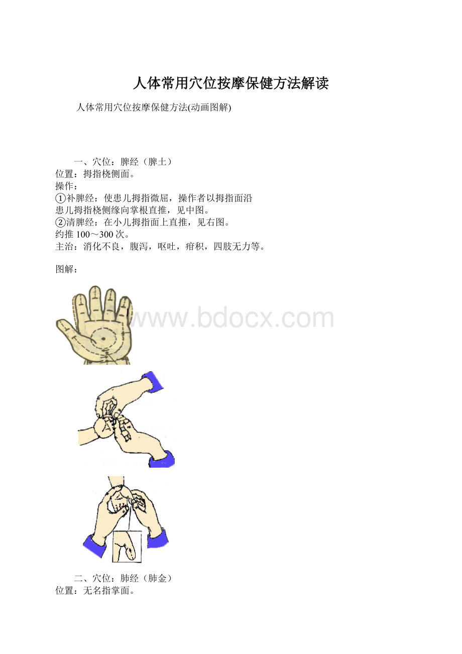 人体常用穴位按摩保健方法解读.docx