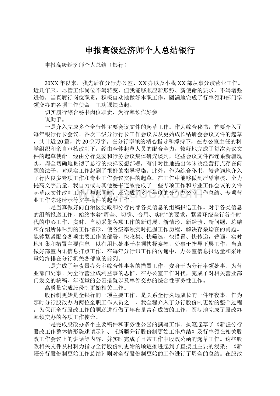 申报高级经济师个人总结银行Word格式.docx_第1页