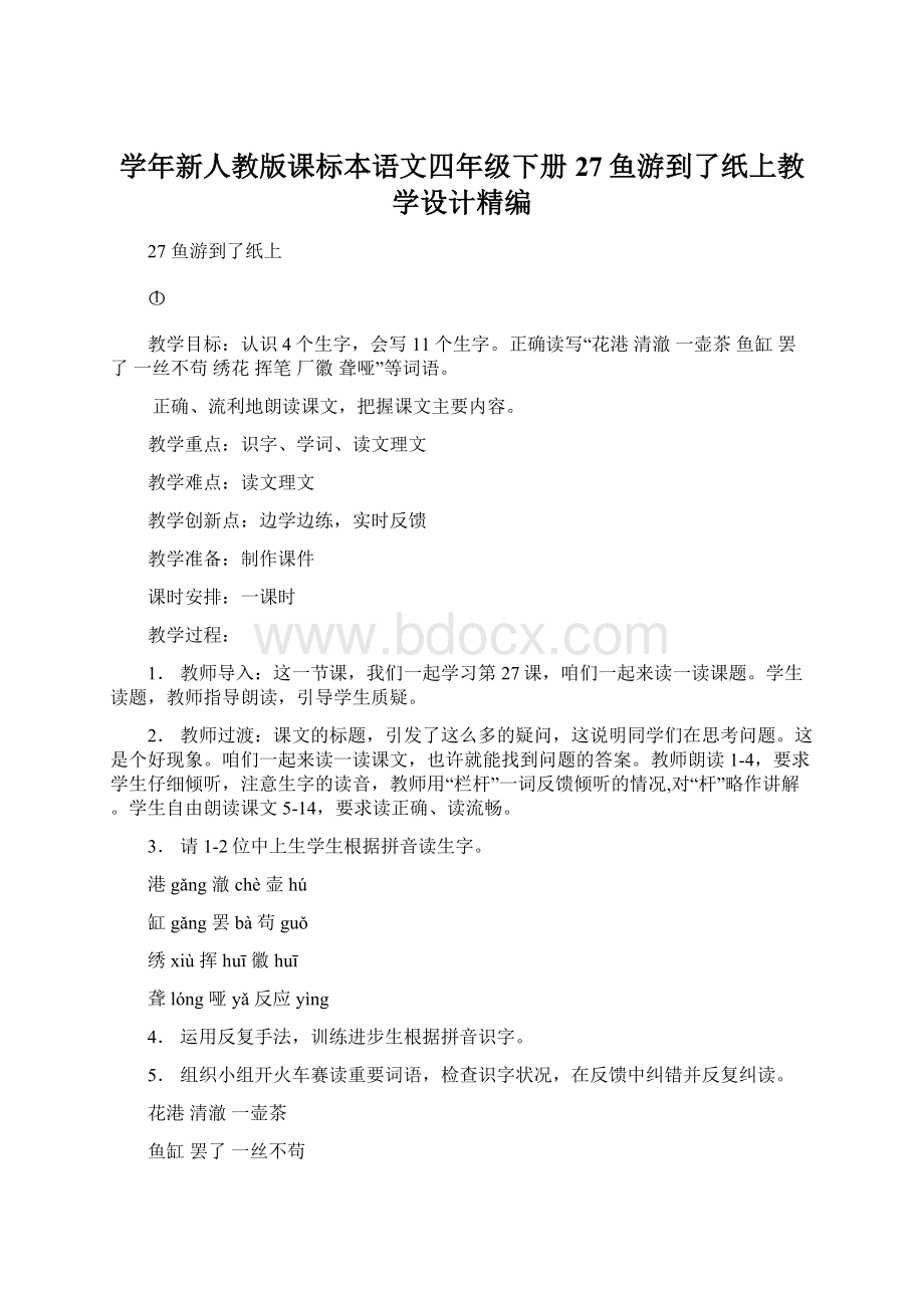 学年新人教版课标本语文四年级下册27鱼游到了纸上教学设计精编Word格式.docx_第1页