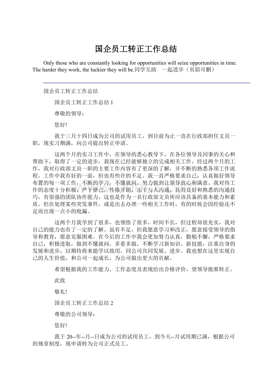 国企员工转正工作总结.docx_第1页