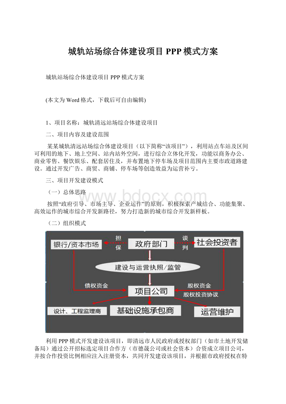 城轨站场综合体建设项目PPP模式方案.docx_第1页