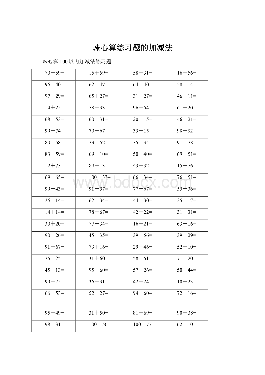 珠心算练习题的加减法Word文件下载.docx