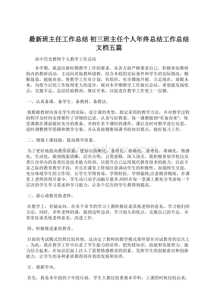 最新班主任工作总结 初三班主任个人年终总结工作总结文档五篇.docx