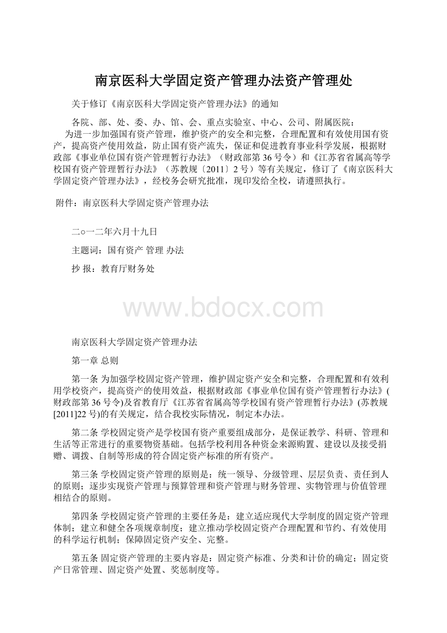 南京医科大学固定资产管理办法资产管理处.docx_第1页